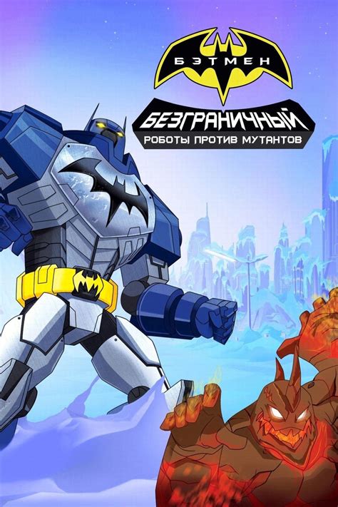 Безграничный Бэтмен: Роботы против мутантов
 2024.04.25 03:14 2022 смотреть онлайн в хорошем качестве мультфильм.

